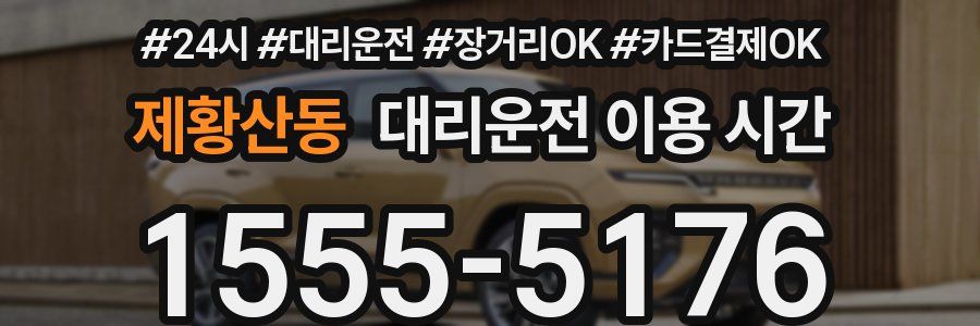 제황산동 대리운전 이용 시간