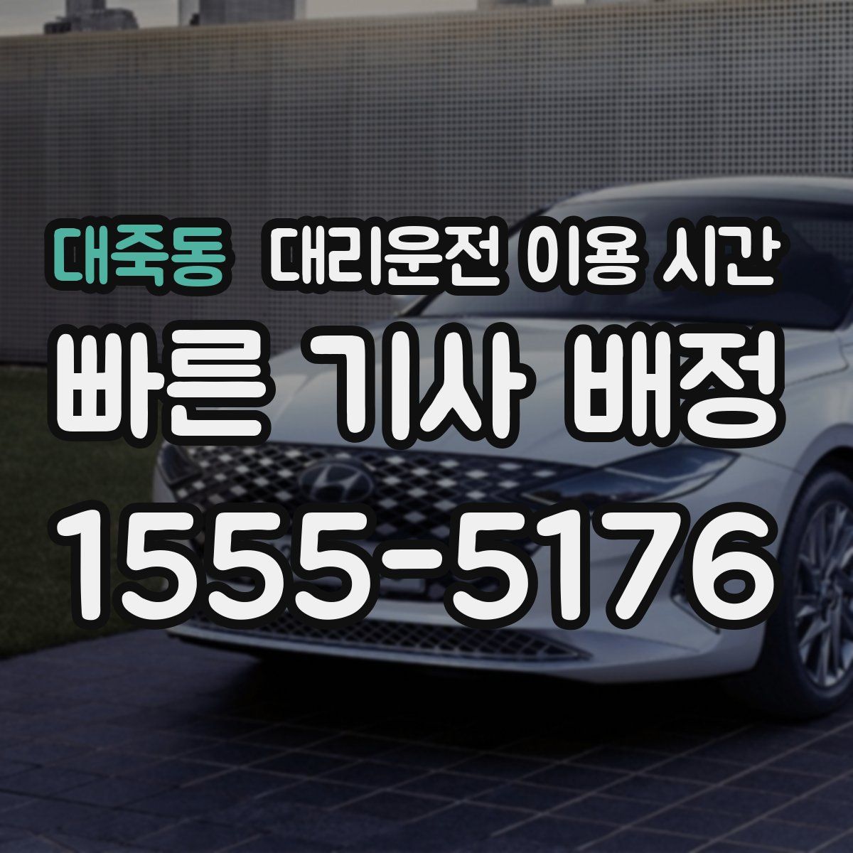 대죽동 대리운전 이용 시간