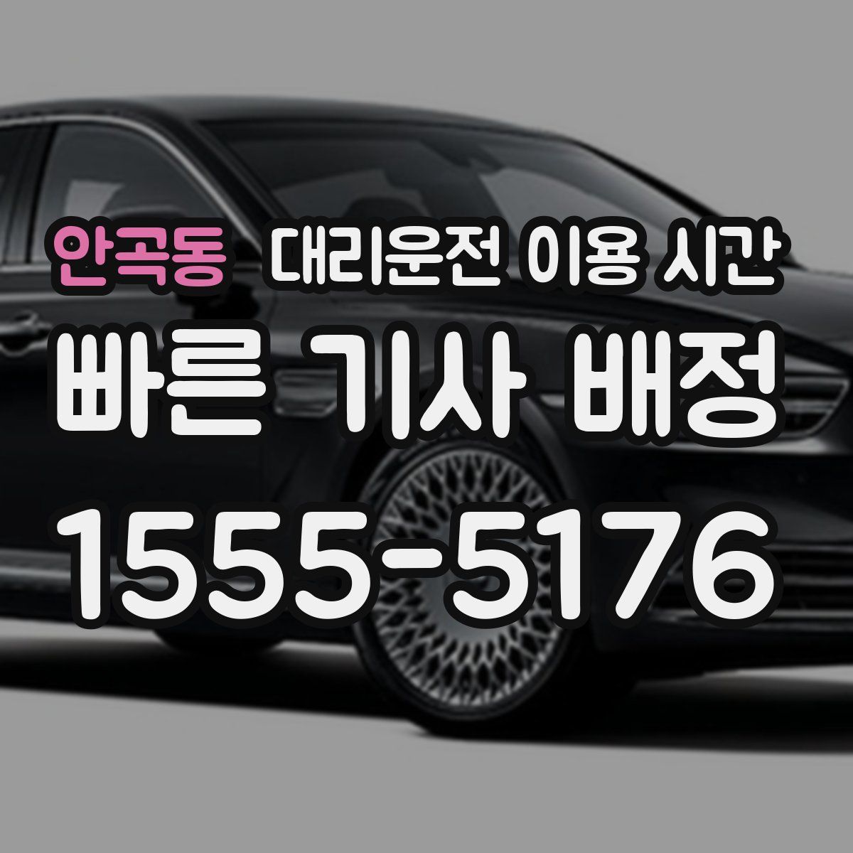 안곡동 대리운전 이용 시간