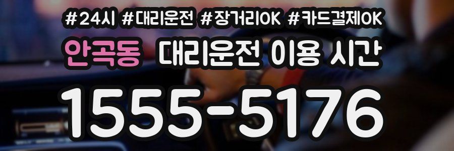 안곡동 대리운전 이용 시간
