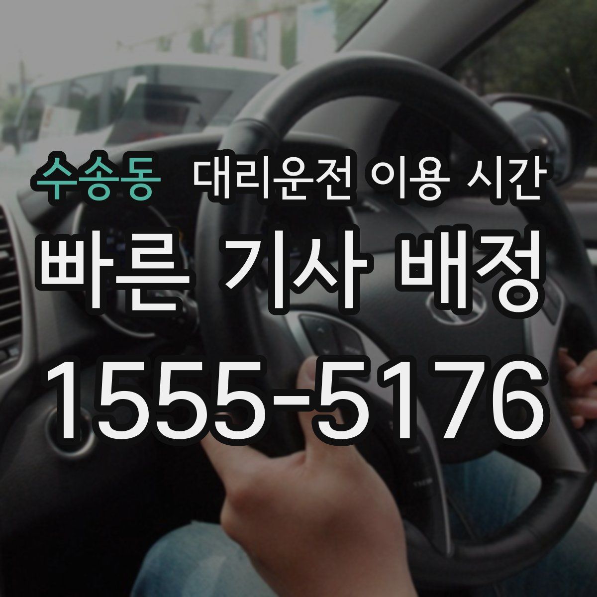 수송동 대리운전 이용 시간