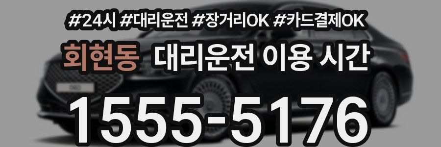 회현동 대리운전 이용 시간