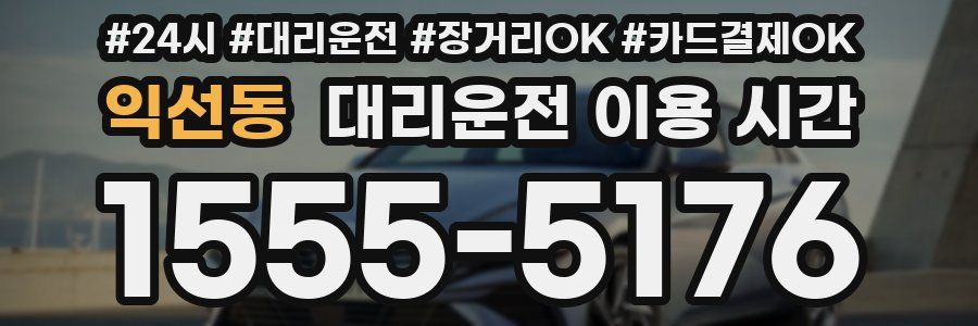 익선동 대리운전 이용 시간