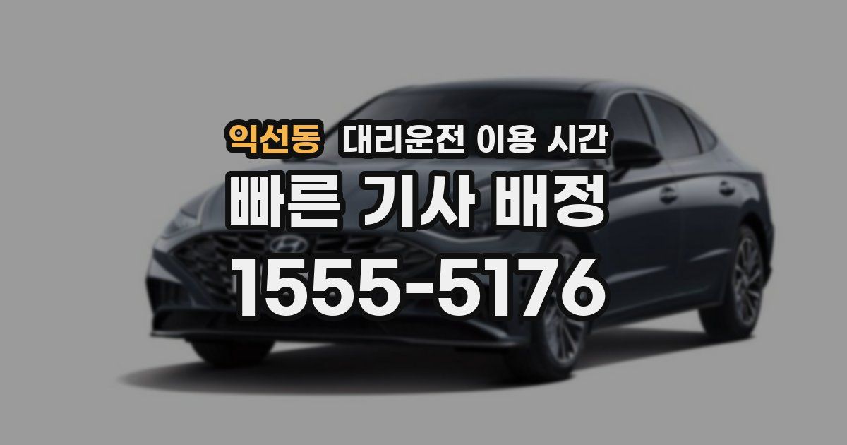 익선동 대리운전 이용 시간