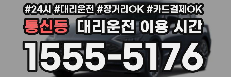 통신동 대리운전 이용 시간