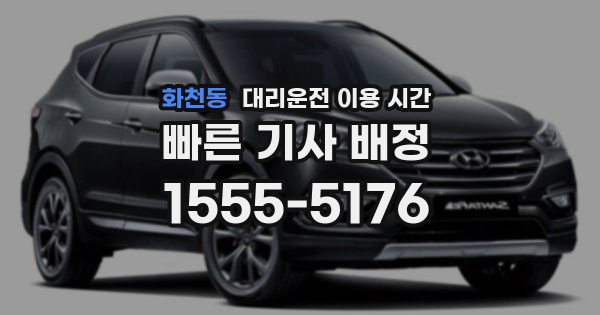 화천동 대리운전 이용 시간