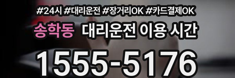 송학동 대리운전 이용 시간