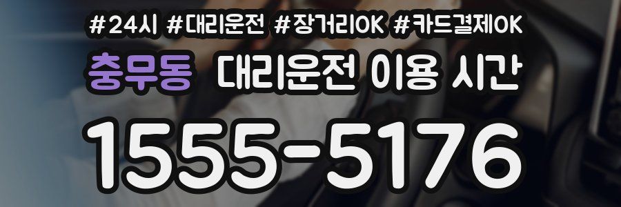 충무동 대리운전 이용 시간