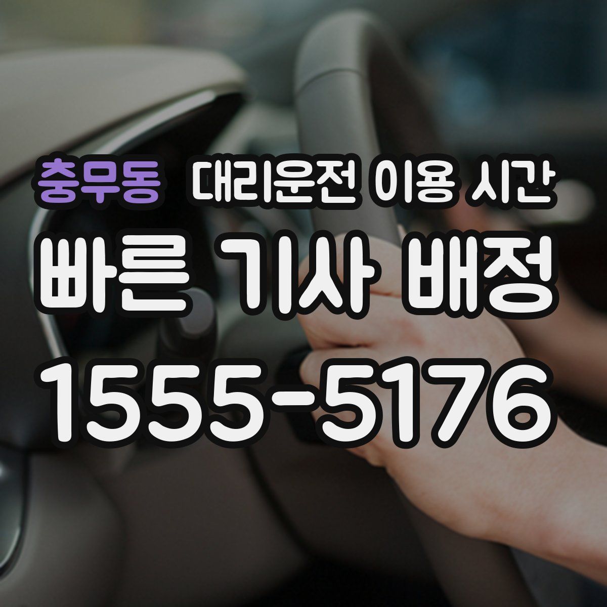 충무동 대리운전 이용 시간