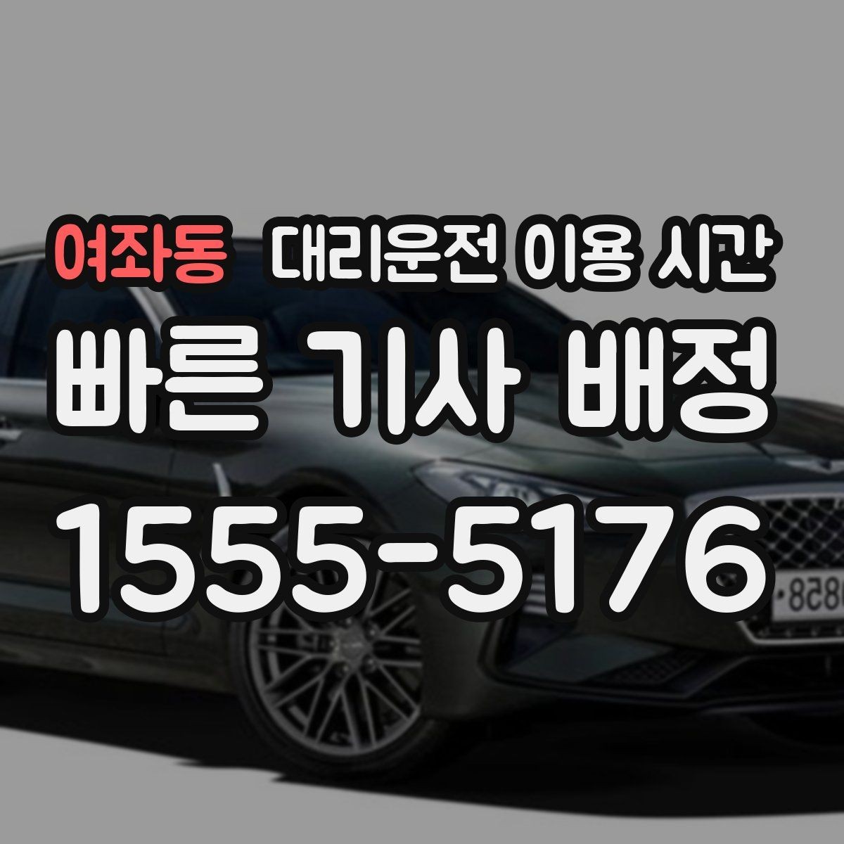여좌동 대리운전 이용 시간 약속 마친 뒤 바로 부를지 판단하는 기준