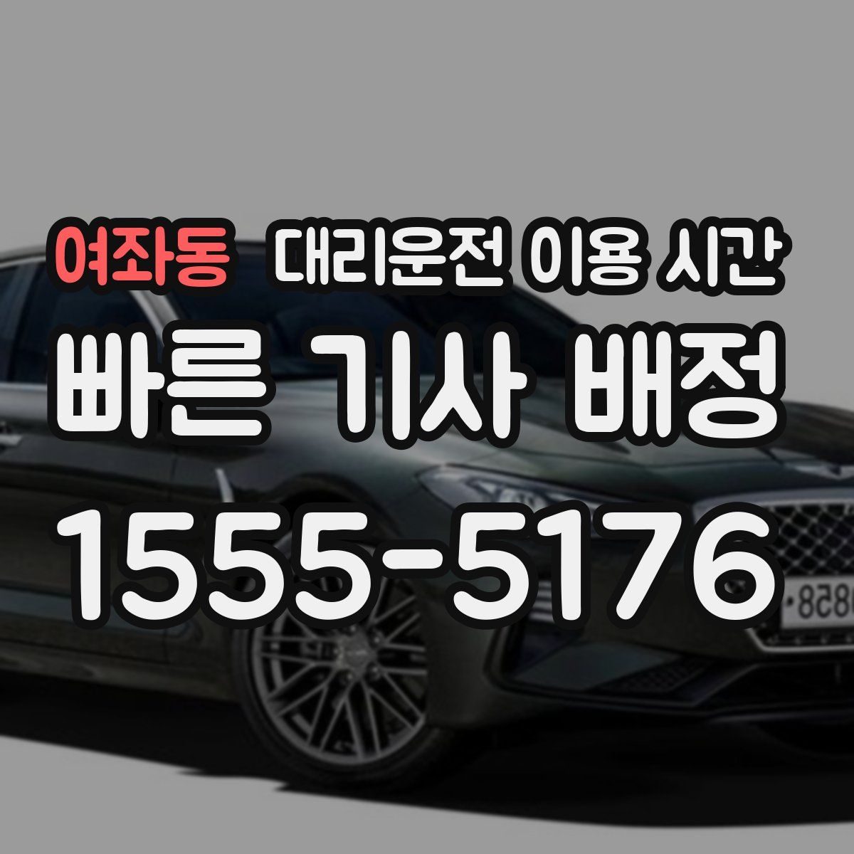 여좌동 대리운전 이용 시간