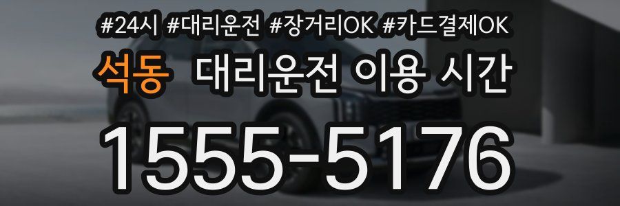 석동 대리운전 이용 시간