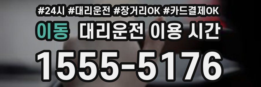 이동 대리운전 이용 시간