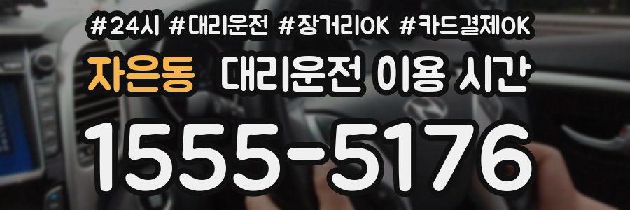 자은동 대리운전 이용 시간