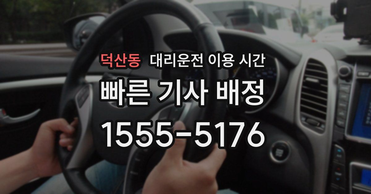 덕산동 대리운전 이용 시간