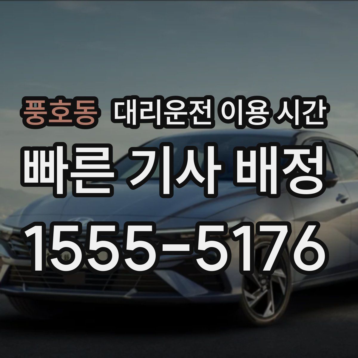 풍호동 대리운전 이용 시간