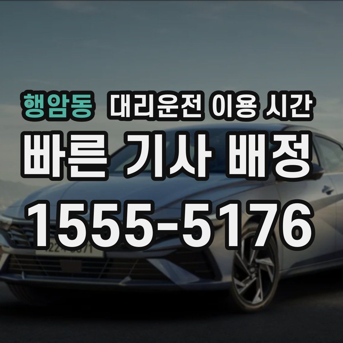 행암동 대리운전 이용 시간