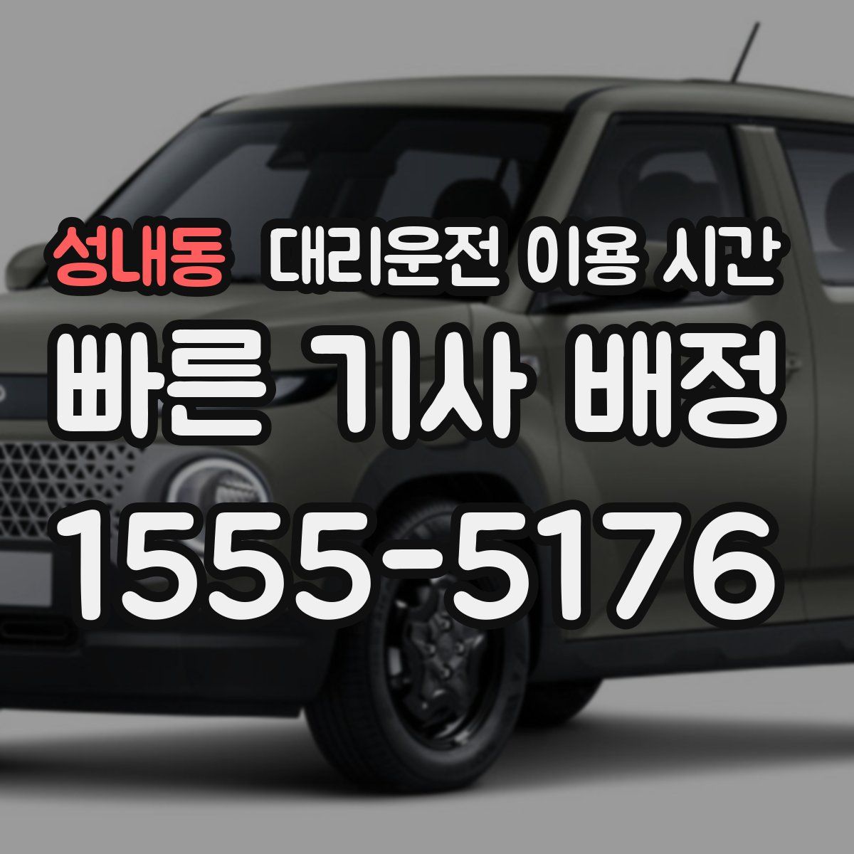 성내동 대리운전 이용 시간