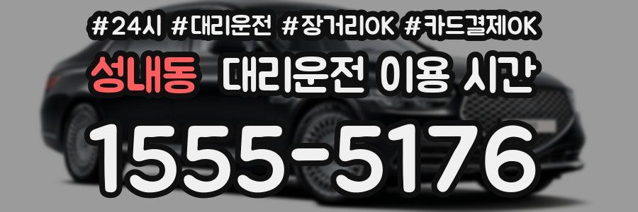 성내동 대리운전 이용 시간