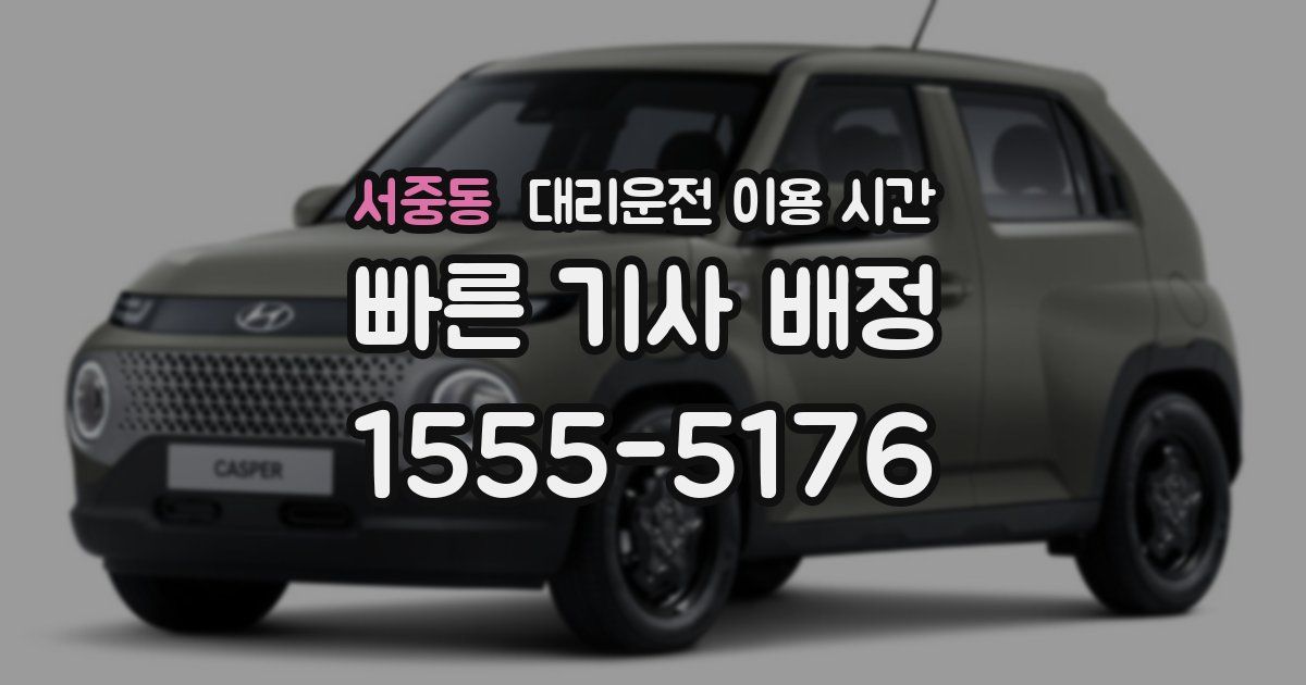 서중동 대리운전 이용 시간