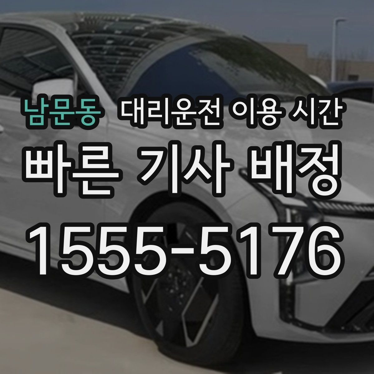 남문동 대리운전 이용 시간 예약 호출이 유리해지는 밤대 살펴보기