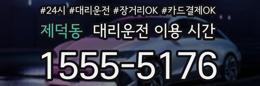 제덕동 대리운전 이용 시간