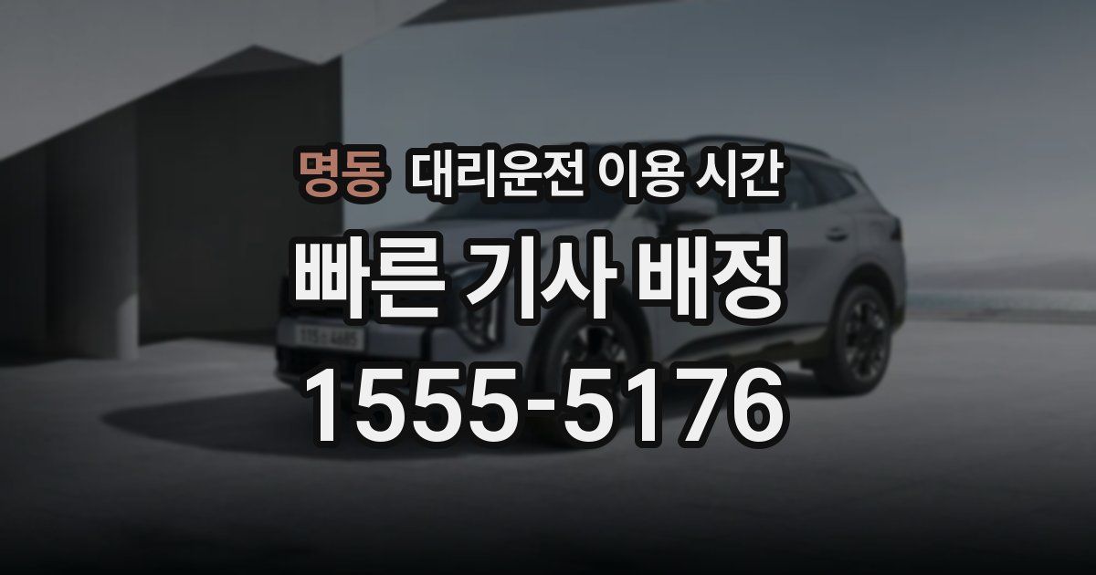 명동 대리운전 이용 시간