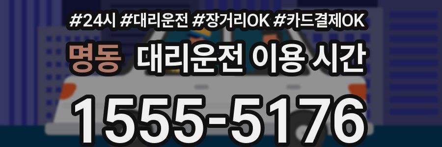 명동 대리운전 이용 시간