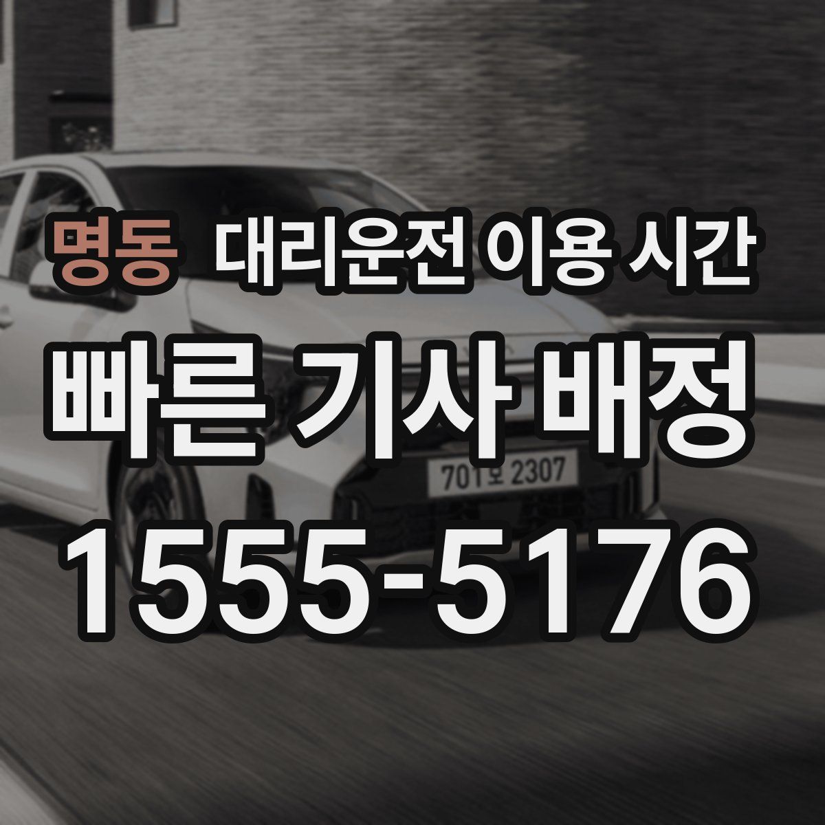 명동 대리운전 이용 시간