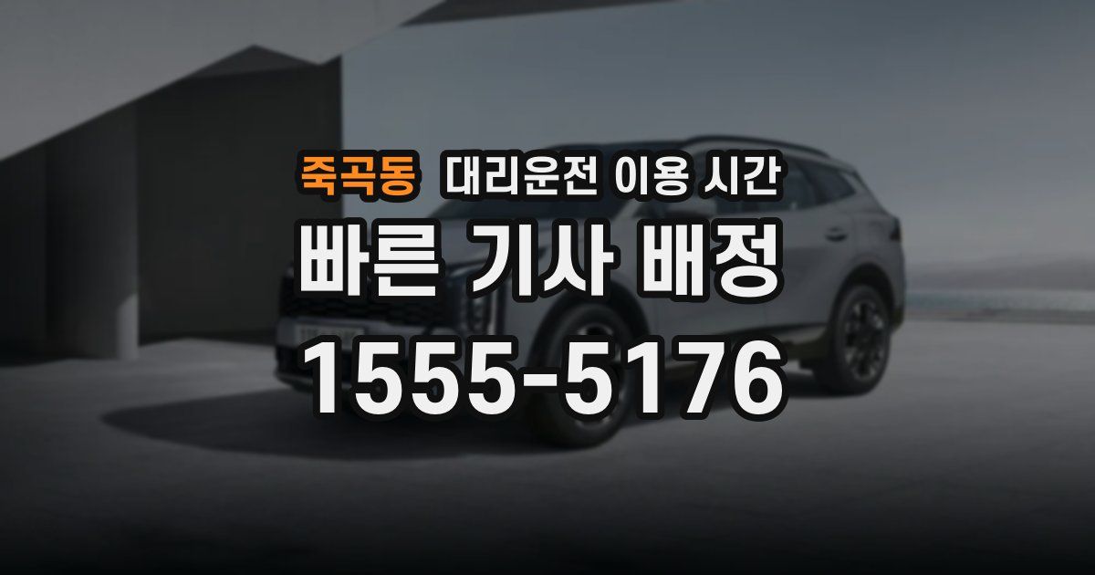 죽곡동 대리운전 이용 시간