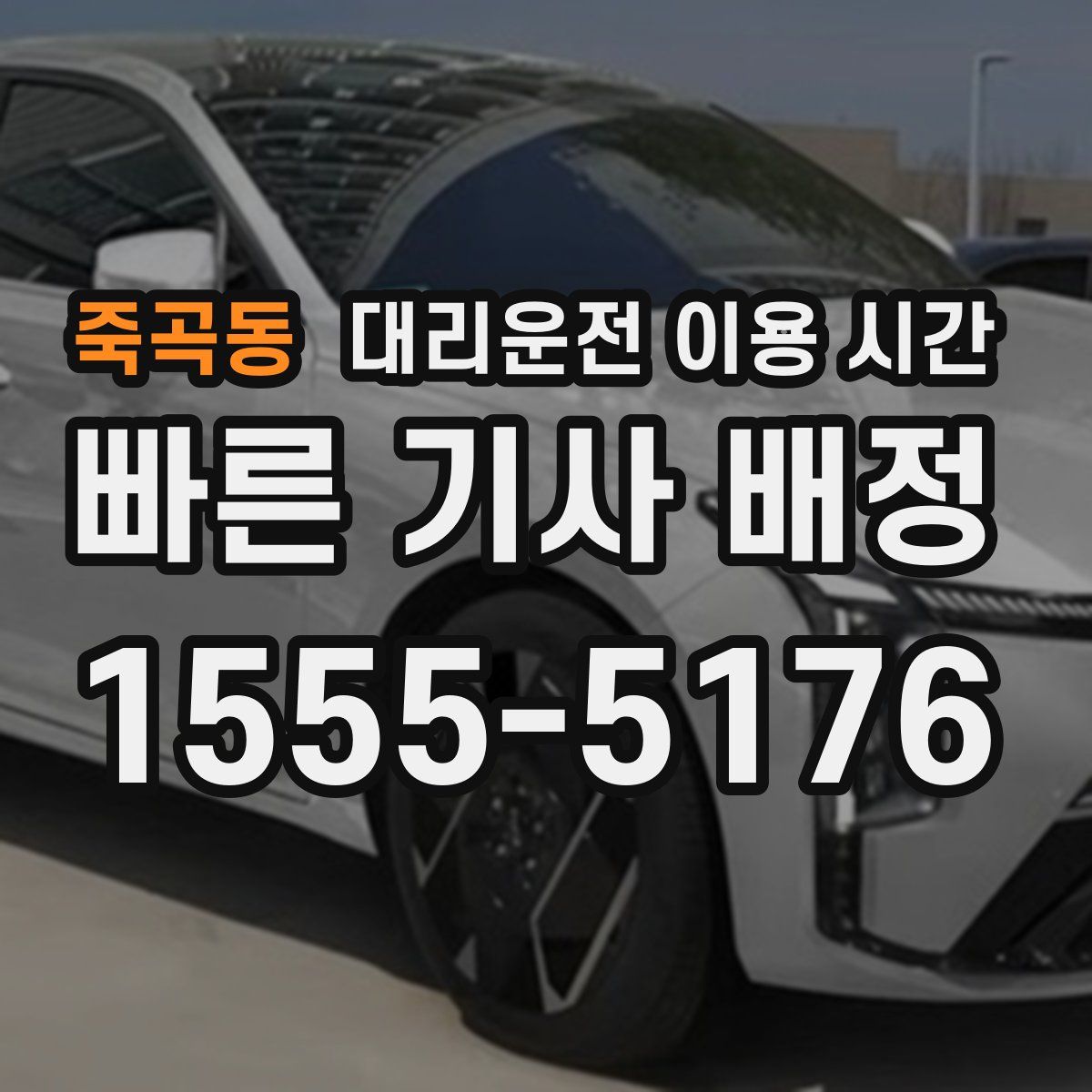 죽곡동 대리운전 이용 시간