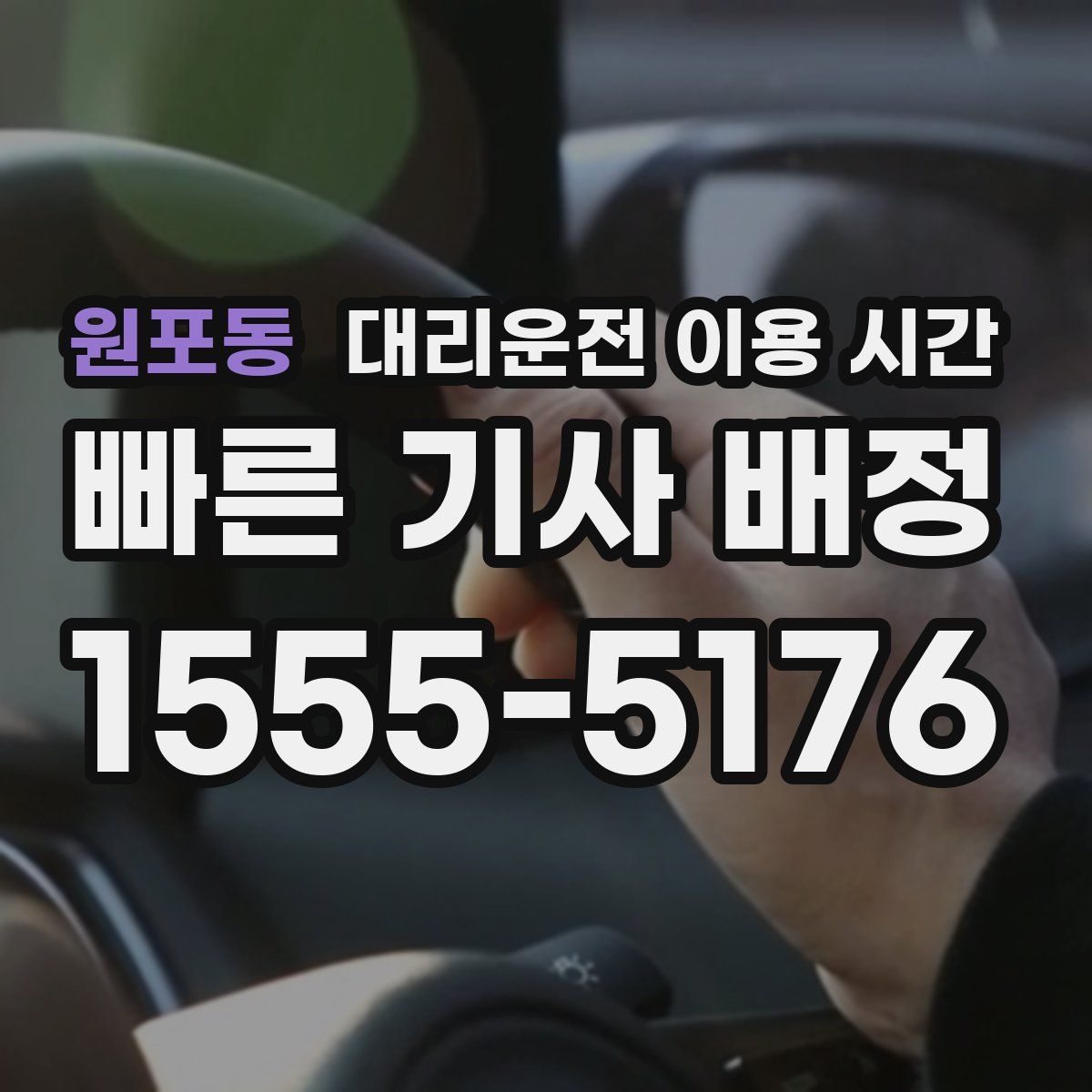원포동 대리운전 이용 시간