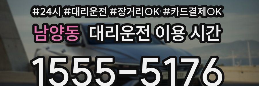 남양동 대리운전 이용 시간