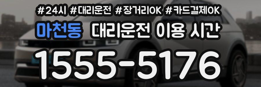 마천동 대리운전 이용 시간