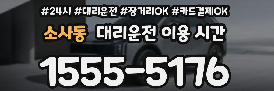 소사동 대리운전 이용 시간
