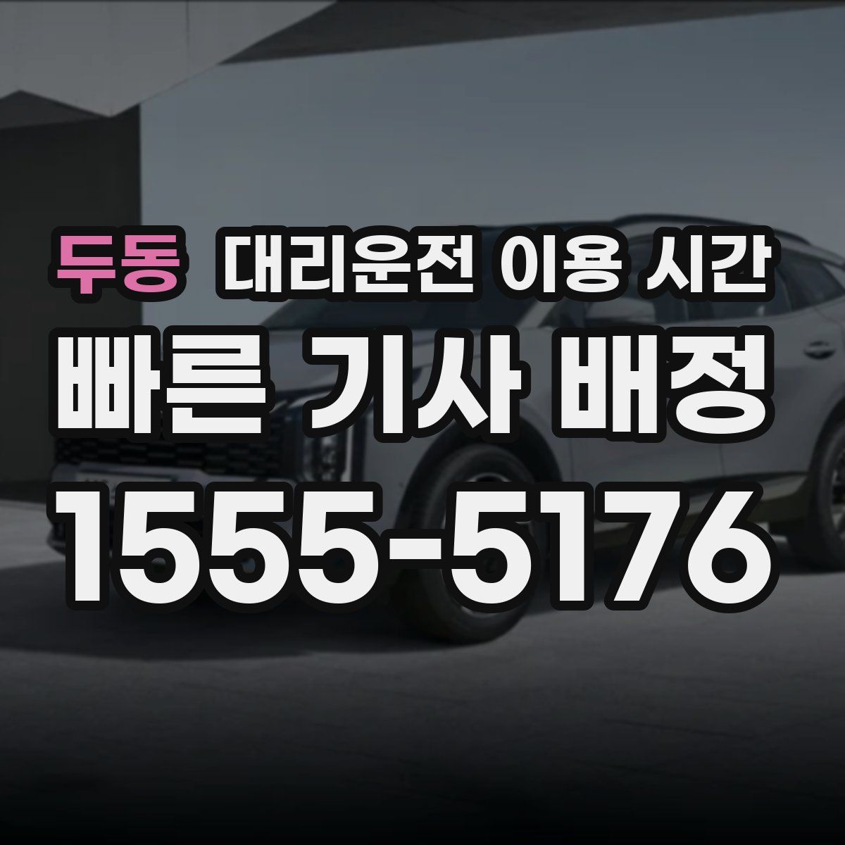 두동 대리운전 이용 시간
