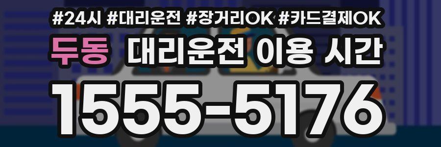두동 대리운전 이용 시간