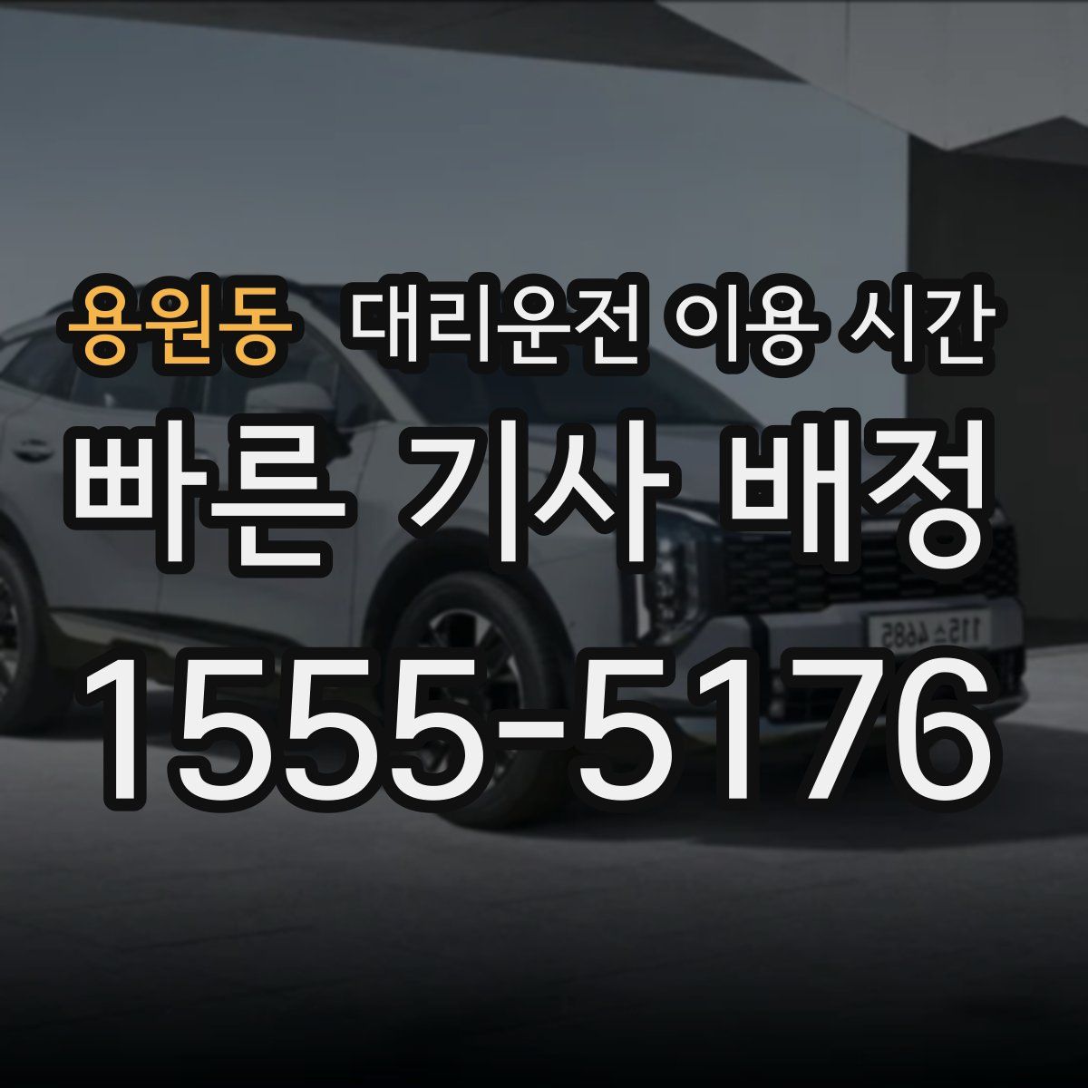 용원동 대리운전 이용 시간