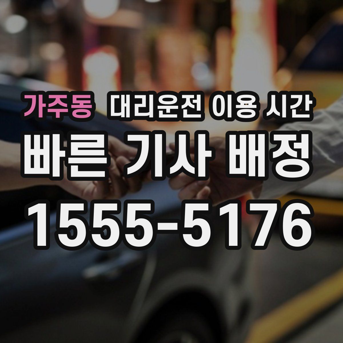 가주동 대리운전 이용 시간