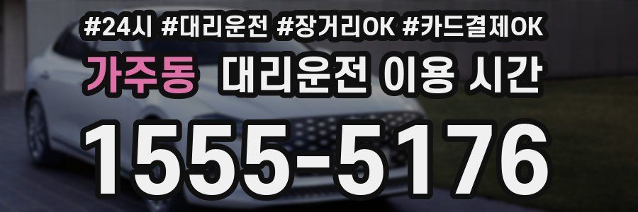 가주동 대리운전 이용 시간