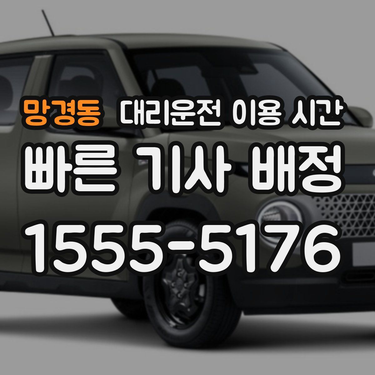 망경동 대리운전 이용 시간
