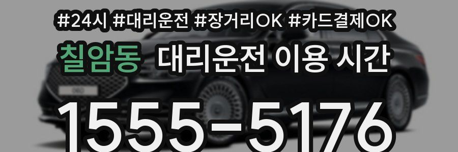 칠암동 대리운전 이용 시간