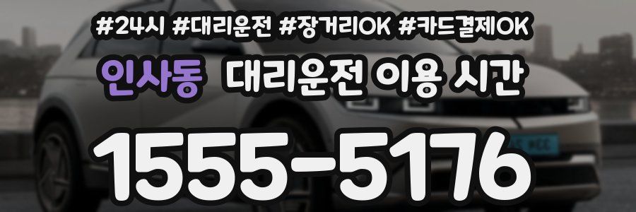 인사동 대리운전 이용 시간