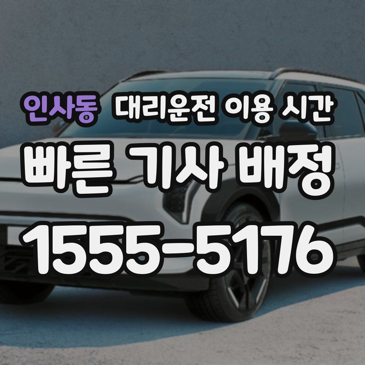 인사동 대리운전 이용 시간
