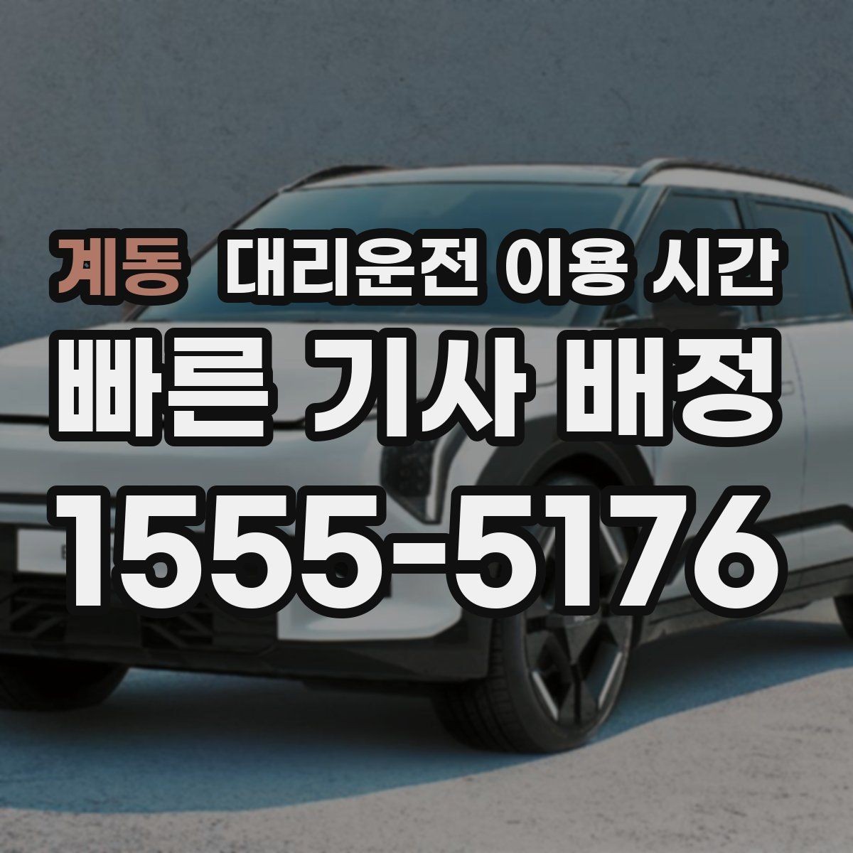 계동 대리운전 이용 시간 밤길 교통 정체가 길어지는 구간 읽기