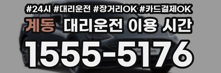 계동 대리운전 이용 시간