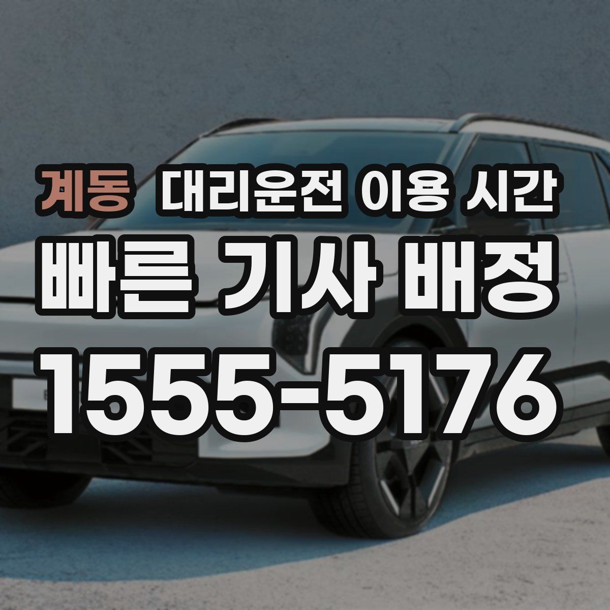 계동 대리운전 이용 시간