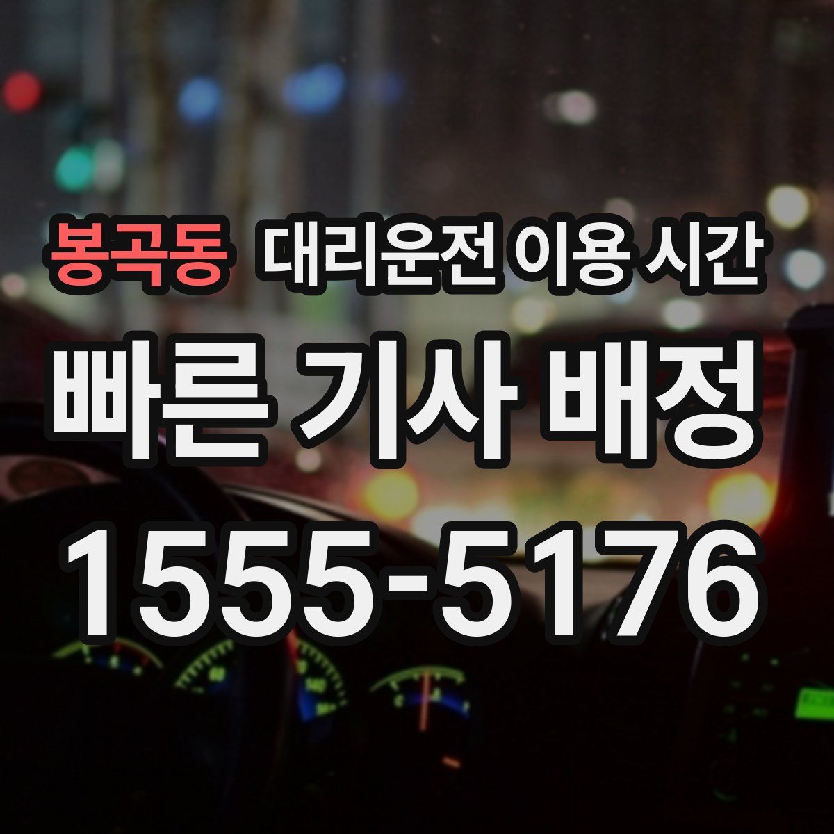 봉곡동 대리운전 이용 시간