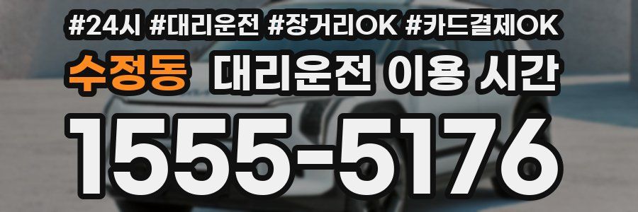 수정동 대리운전 이용 시간
