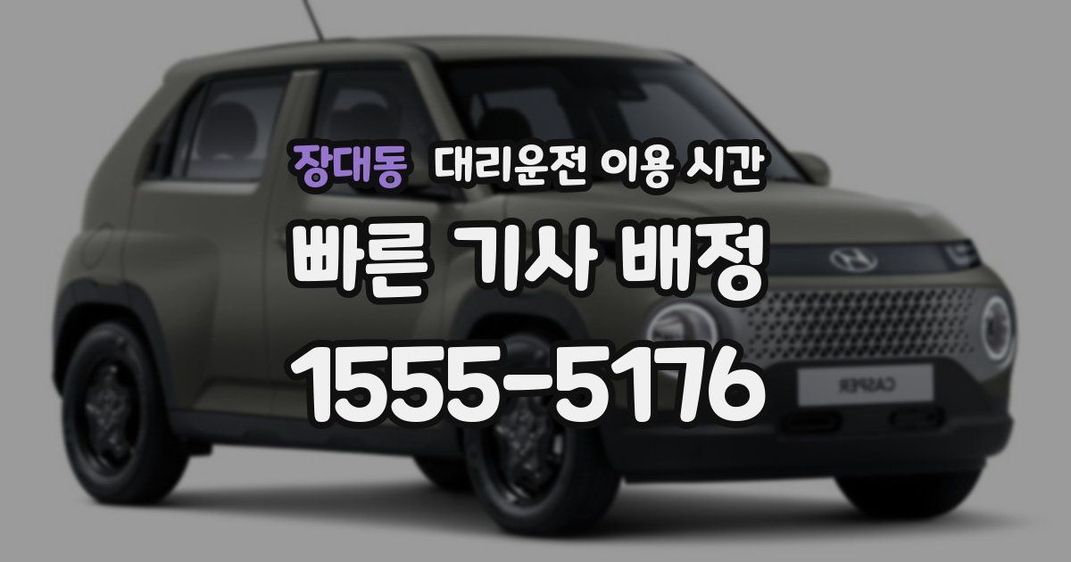 장대동 대리운전 이용 시간